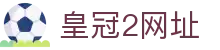 皇冠2网址_皇冠新2最新_网站首页登录注册